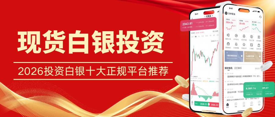 现货白银投资开户平台哪家强？精选十大优质平台助您轻松入市909 / author:Let's talk about gold and silver / PostsID:1734657