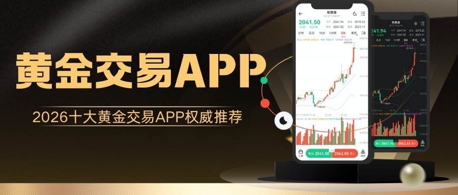 2026十大黄金交易APP权威推荐：免费下载+零门槛开户攻略232 / author:谈金论银吧 / PostsID:1734662