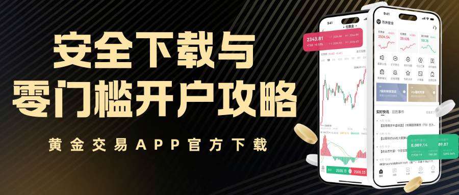 2026十大黄金交易APP权威推荐：免费下载+零门槛开户攻略443 / author:谈金论银吧 / PostsID:1734662