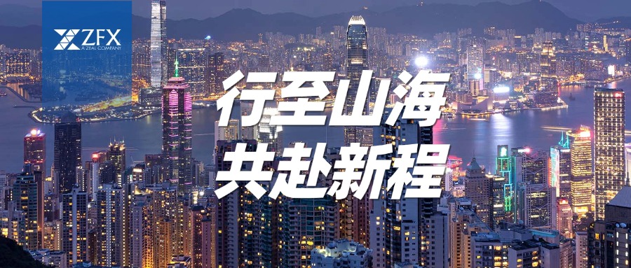 行至山海，共赴新程 | ZFX山海证券跨年迎新活动成功举办241 / author:uuttuu / PostsID:1734672