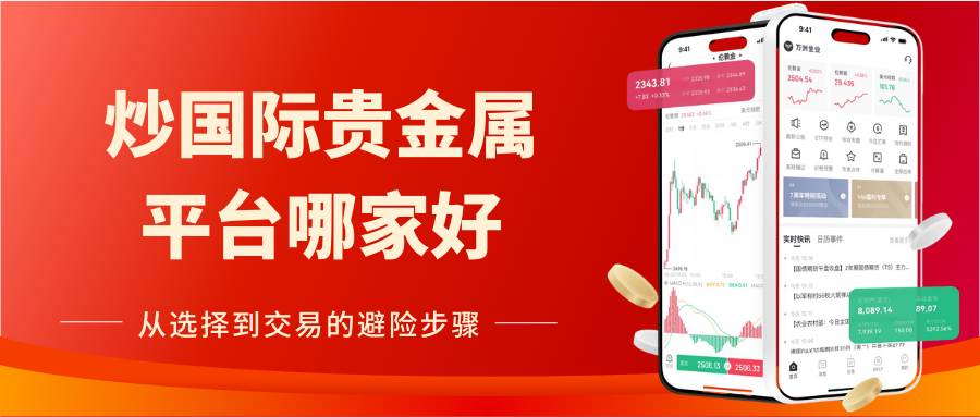 炒国际贵金属平台哪家好？2026全球最活跃的十大平台推荐342 / author:谈金论银吧 / PostsID:1734676