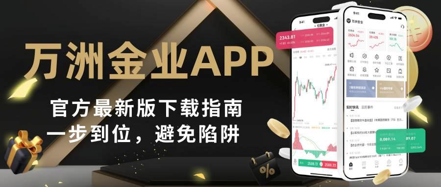 Wanzhou Gold IndustryAPP官方最新版下载：国家认可的正规黄金交易平台软件180 / author:谈金论银吧 / PostsID:1734677