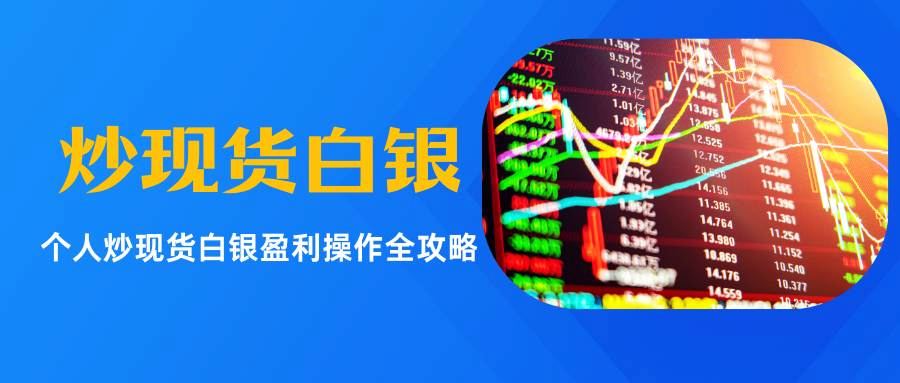 贵金属白银交易平台有哪些？个人炒现货白银盈利操作全攻略612 / author:Let's talk about gold and silver / PostsID:1734679