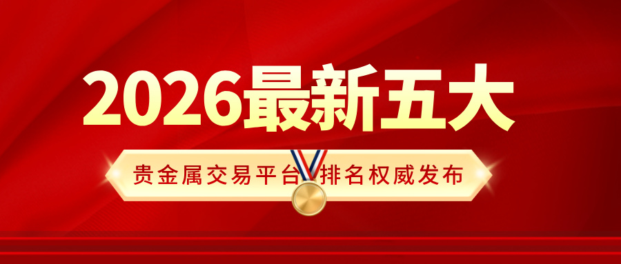 金荣中国稳居榜首！2026最新五大贵金属交易平台排名权威发布13 / author:小花爱理财 / PostsID:1734680