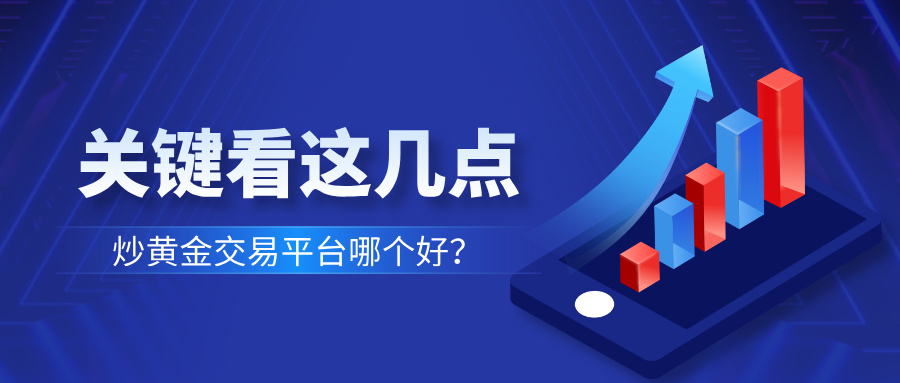 炒黄金交易平台哪个好？关键看这几点542 / author:小花爱理财 / PostsID:1734681