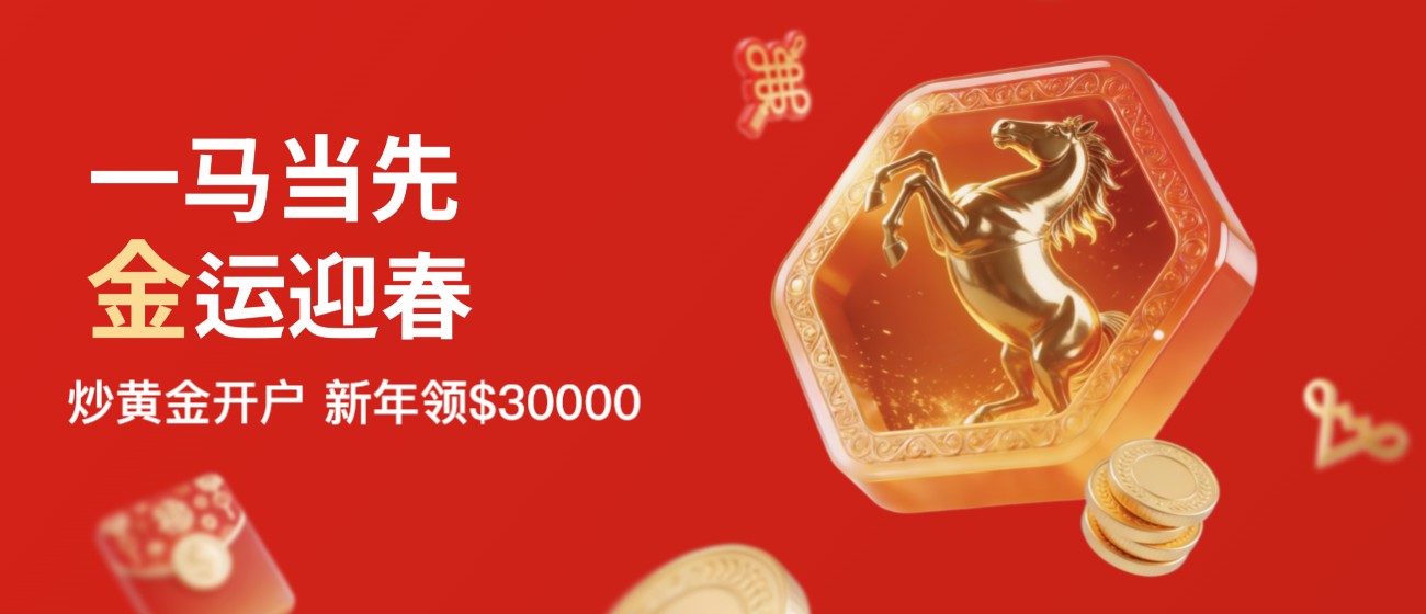 万洲金业金马献瑞！开年重磅福利来袭，2026财富赛道即刻开跑！869 / author:今日说金 / PostsID:1734684