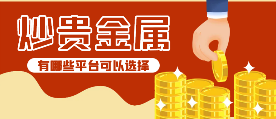 看贵金属行情选什么软件？十大专业行情工具值得珍藏！310 / author:今日说金 / PostsID:1734688