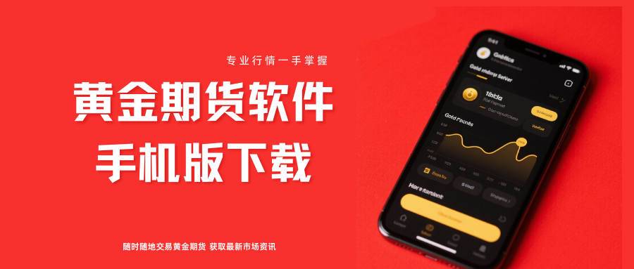黄金期货手机APP下载，五大正规官方渠道盘点（最新）！794 / author:今日说金 / PostsID:1734689