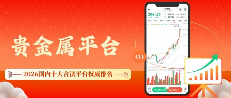 2026国内十大合法贵金属平台权威排名，个人贵金属投资全攻略100 / author:谈金论银吧 / PostsID:1734696