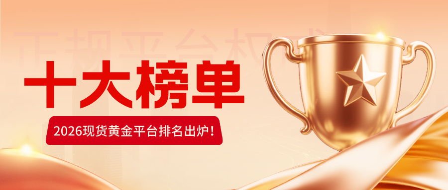 2026现货黄金平台排名出炉！十大正规平台权威榜单528 / author:小花爱理财 / PostsID:1734698