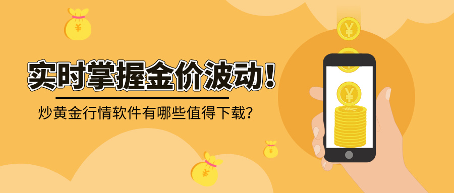 实时掌握金价波动！炒黄金行情软件有哪些值得下载？254 / author:小花爱理财 / PostsID:1734699
