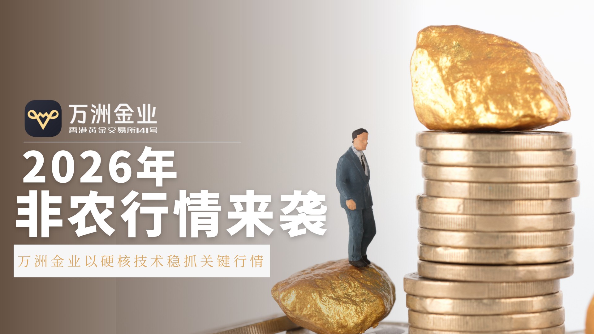 万洲金业以合规与专业守护交易安全，开启2026年黄金投资新篇619 / author:谈金论银吧 / PostsID:1734700