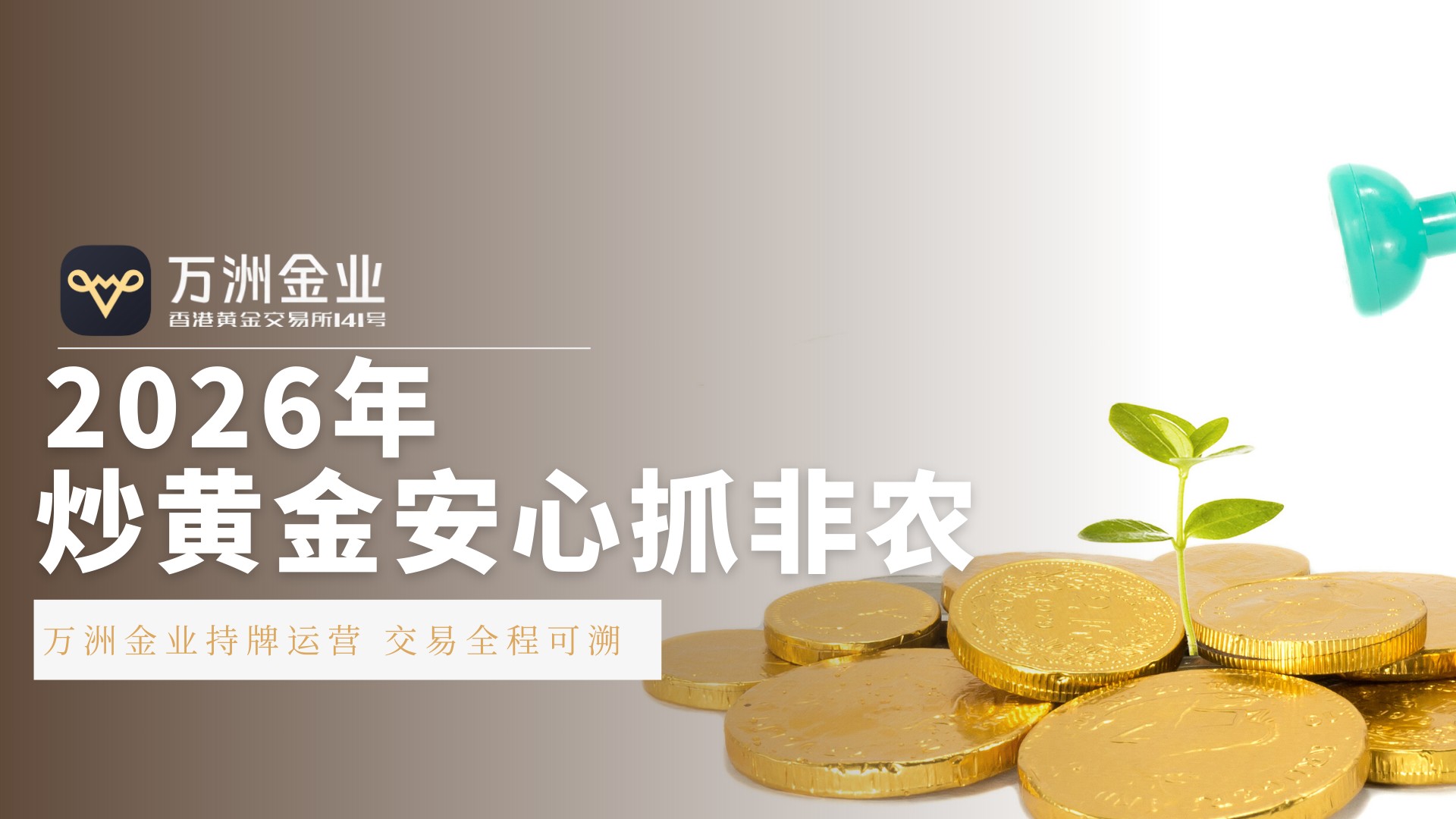 万洲金业以合规与专业守护交易安全，开启2026年黄金投资新篇199 / author:谈金论银吧 / PostsID:1734700