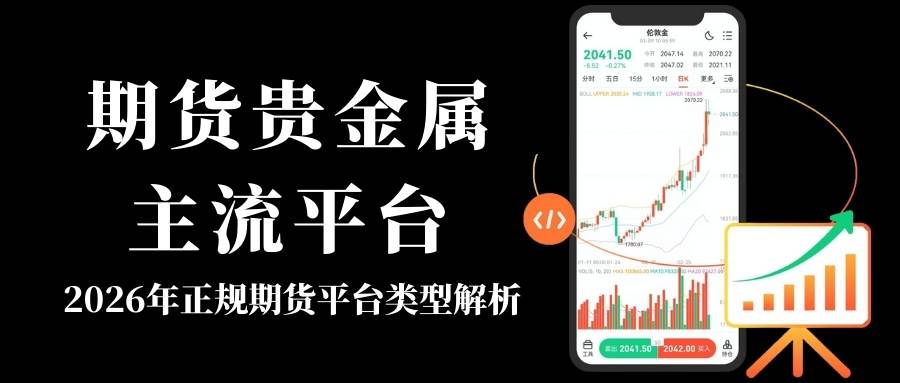 国内期货贵金属交易平台盘点：如何在正规期货平台开立黄金账户213 / author:谈金论银吧 / PostsID:1734701