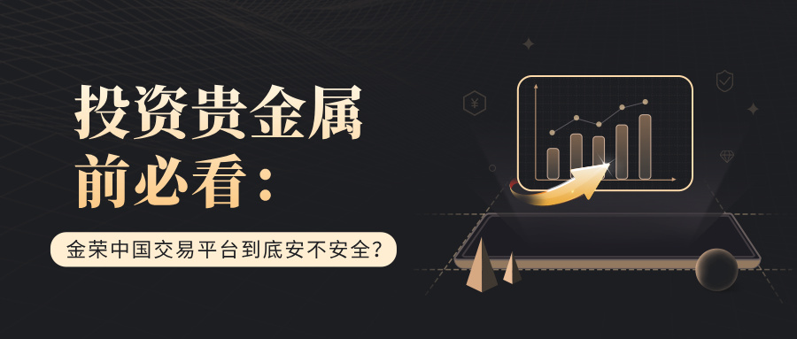投资贵金属前必看：金荣中国交易平台到底安不安全？952 / author:小花爱理财 / PostsID:1734727