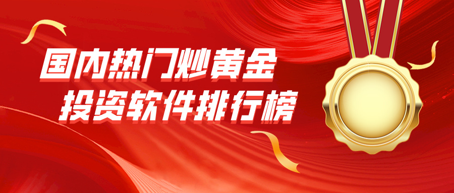 新手入门必看！国内热门炒黄金投资软件排行榜608 / author:小花爱理财 / PostsID:1734728