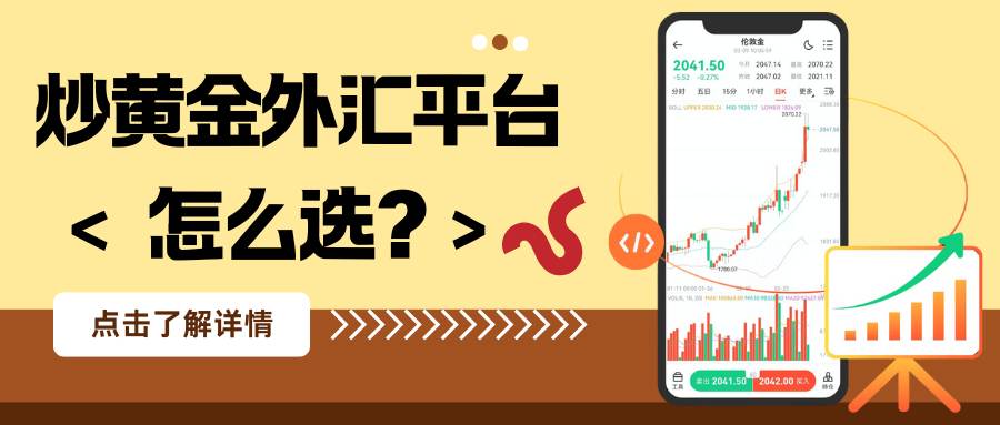炒黄金外汇平台怎么选？十大黄金现货买卖平台开户指南69 / author:谈金论银吧 / PostsID:1734730