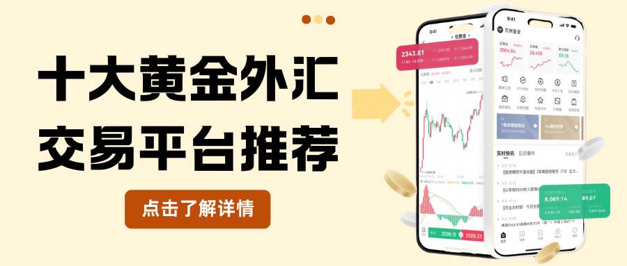 炒黄金外汇平台怎么选？十大黄金现货买卖平台开户指南386 / author:谈金论银吧 / PostsID:1734730