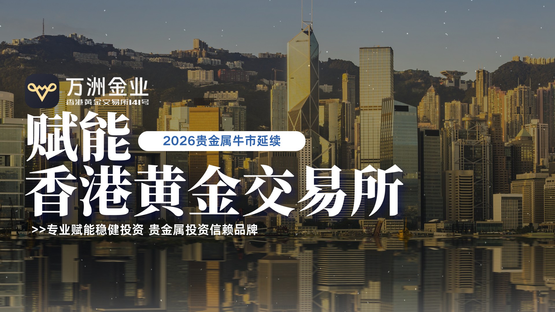 乘贵金属牛市东风，万洲金业以合规与专业赋能全球投资新机遇289 / author:谈金论银吧 / PostsID:1734731