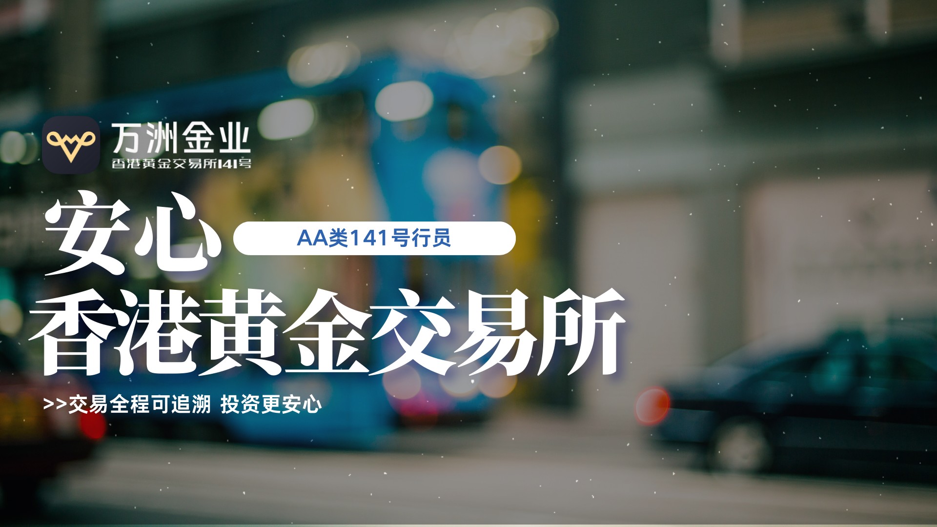 乘贵金属牛市东风，万洲金业以合规与专业赋能全球投资新机遇313 / author:谈金论银吧 / PostsID:1734731