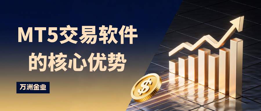 万洲金业平台可靠吗？官网下载电脑版MT5交易软件全攻略962 / author:谈金论银吧 / PostsID:1734759