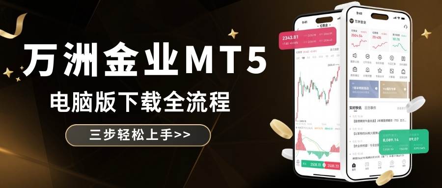 万洲金业平台可靠吗？官网下载电脑版MT5交易软件全攻略46 / author:谈金论银吧 / PostsID:1734759