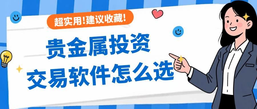 贵金属投资交易软件怎么选？十大热门贵金属投资APP下载指南801 / author:谈金论银吧 / PostsID:1734760