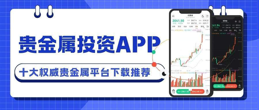 贵金属投资交易软件怎么选？十大热门贵金属投资APP下载指南493 / author:谈金论银吧 / PostsID:1734760