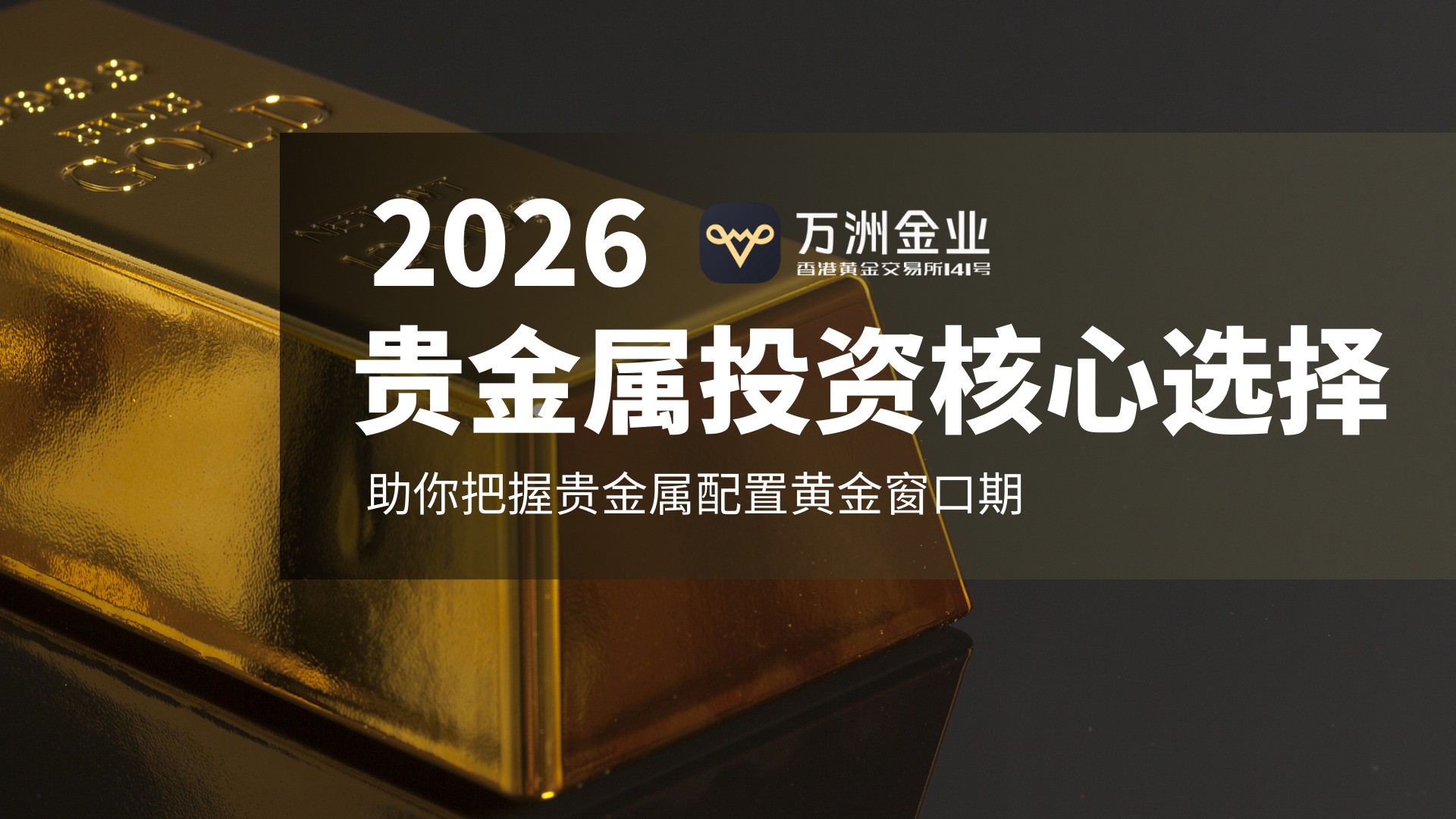 2026贵金属投资新机遇：万洲金业——稳健护航，共赴财富盛宴82 / author:谈金论银吧 / PostsID:1734761