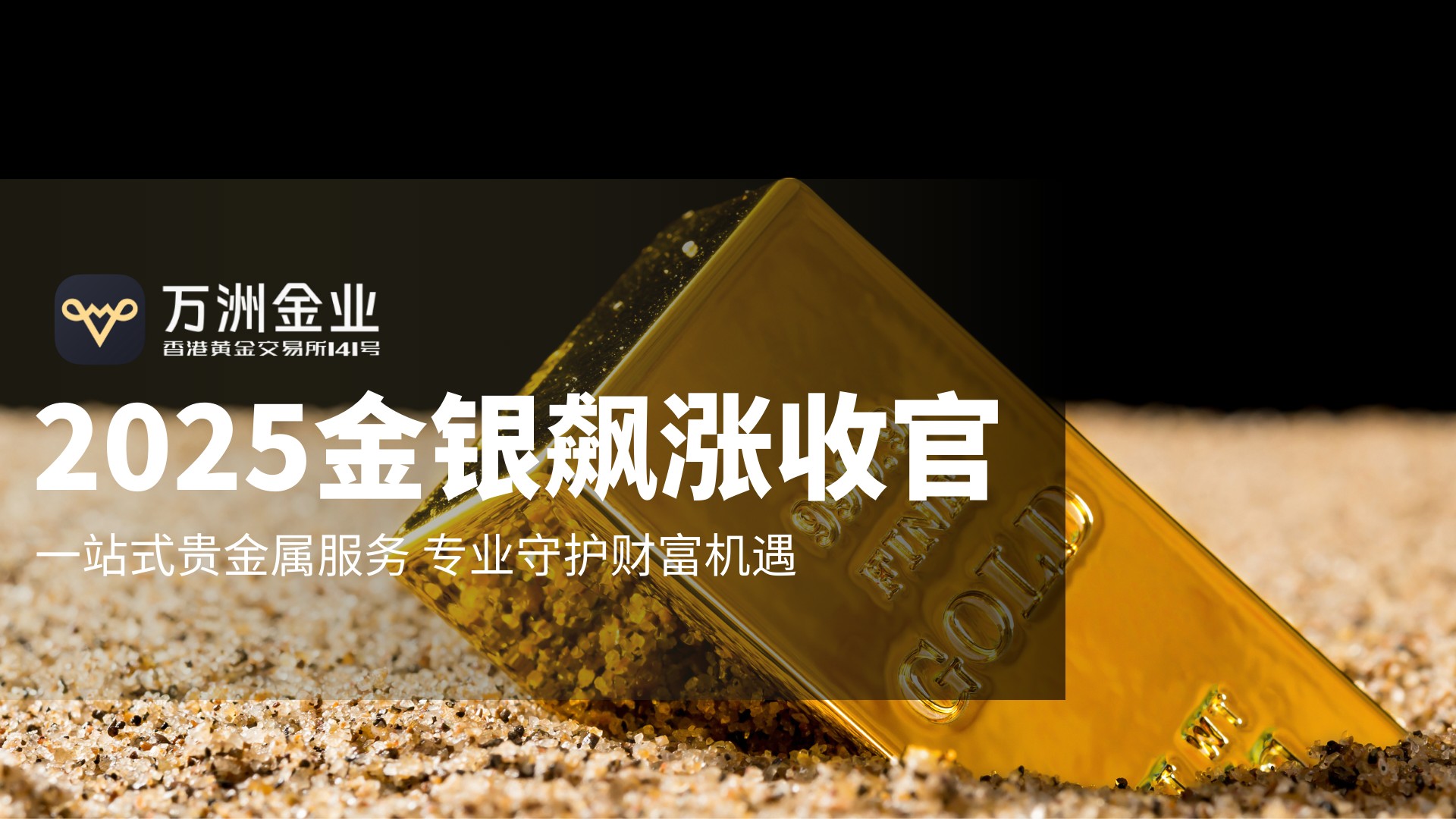 2026贵金属投资新机遇：万洲金业——稳健护航，共赴财富盛宴519 / author:谈金论银吧 / PostsID:1734761