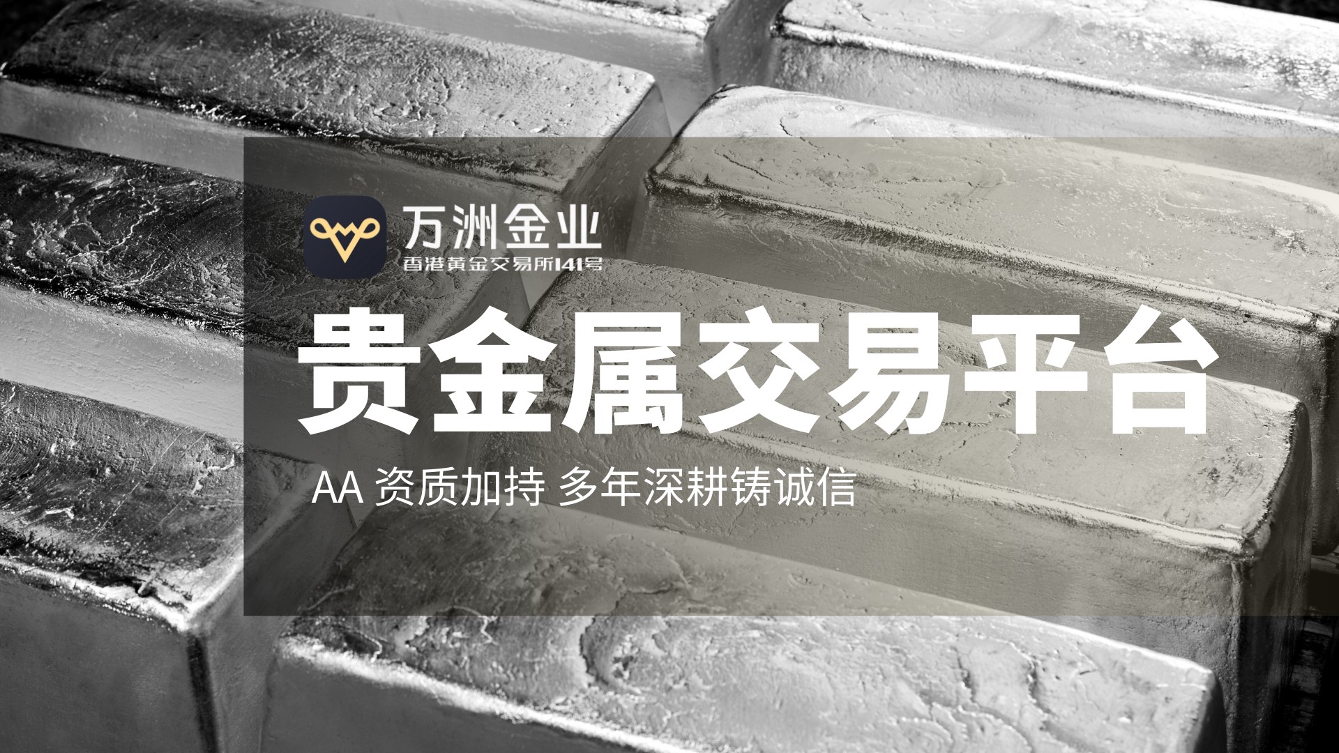 2026贵金属投资新机遇：万洲金业——稳健护航，共赴财富盛宴423 / author:谈金论银吧 / PostsID:1734761