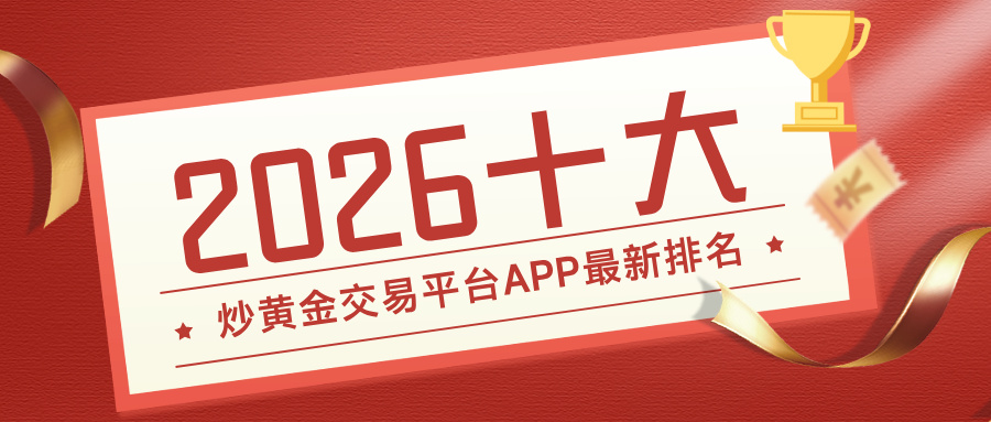 2026十大炒黄金交易平台APP最新排名发布！哪款最值得下载？133 / author:小花爱理财 / PostsID:1734763