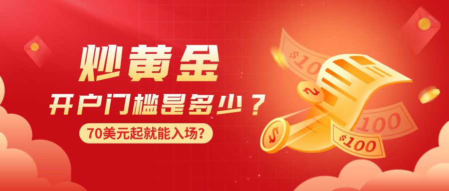炒黄金开户门槛是多少？70美元起就能入场？301 / author:小花爱理财 / PostsID:1734765