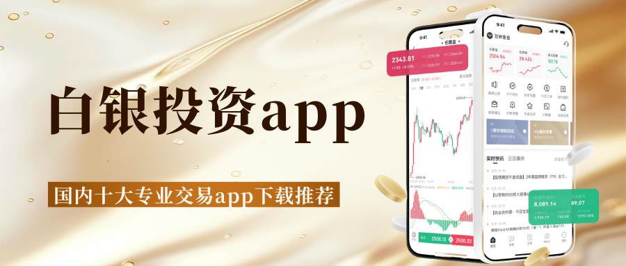 现货白银在哪里交易？国内十大专业白银投资交易app下载推荐604 / author:谈金论银吧 / PostsID:1734778