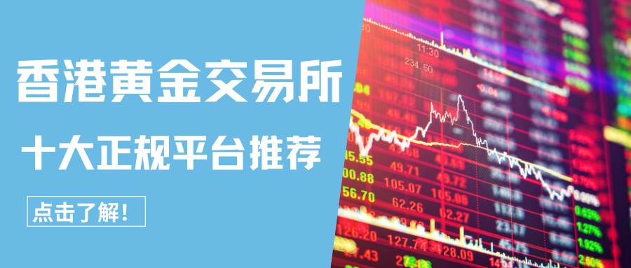 香港黄金交易所正规平台盘点，十大安全贵金属交易平台排行参考169 / author:谈金论银吧 / PostsID:1734779