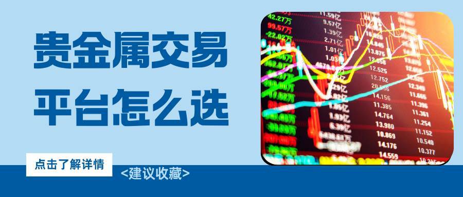 香港黄金交易所正规平台盘点，十大安全贵金属交易平台排行参考256 / author:谈金论银吧 / PostsID:1734779