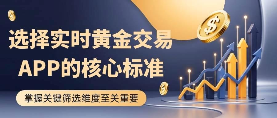 2026Gold tradingAPP排行榜：五款实时黄金交易软件推荐清单478 / author:谈金论银吧 / PostsID:1734782