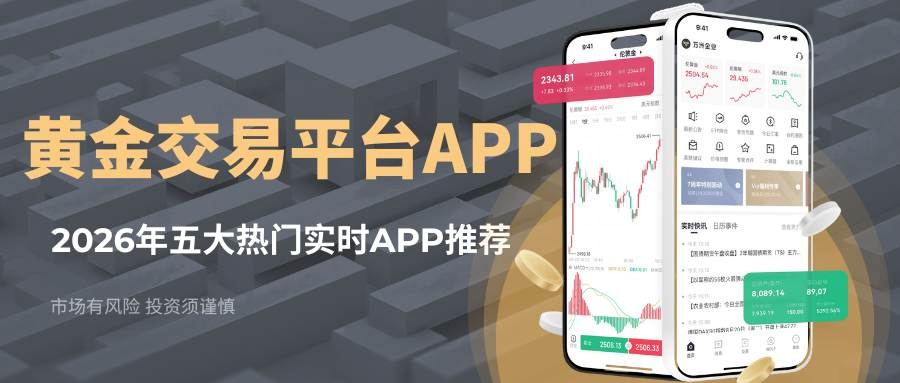 2026Gold tradingAPP排行榜：五款实时黄金交易软件推荐清单377 / author:谈金论银吧 / PostsID:1734782