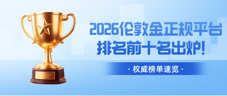 2026伦敦金正规平台排名前十名出炉！权威榜单速览797 / author:小花爱理财 / PostsID:1734828