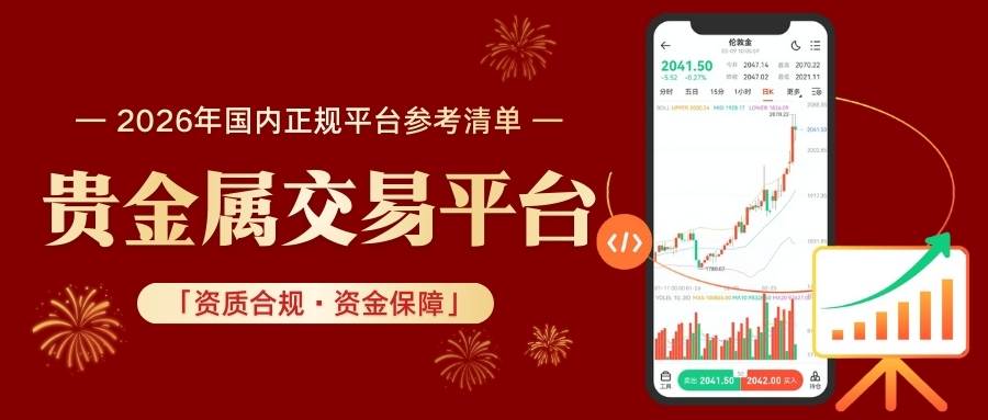 中国正规贵金属交易平台怎么选？开户流程+入门投资攻略奉上671 / author:谈金论银吧 / PostsID:1734830