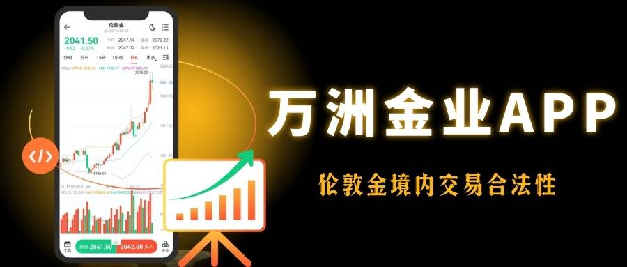 伦敦金行情怎么看？下载万洲金业APP交易伦敦金在国内合法吗156 / author:谈金论银吧 / PostsID:1734831
