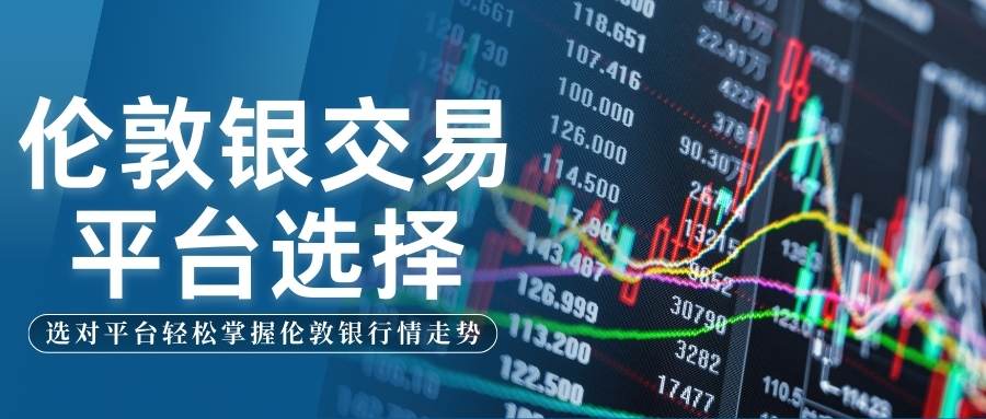 伦敦银交易全解析：成本、平台、行情走势与费用全攻略525 / author:谈金论银吧 / PostsID:1734845