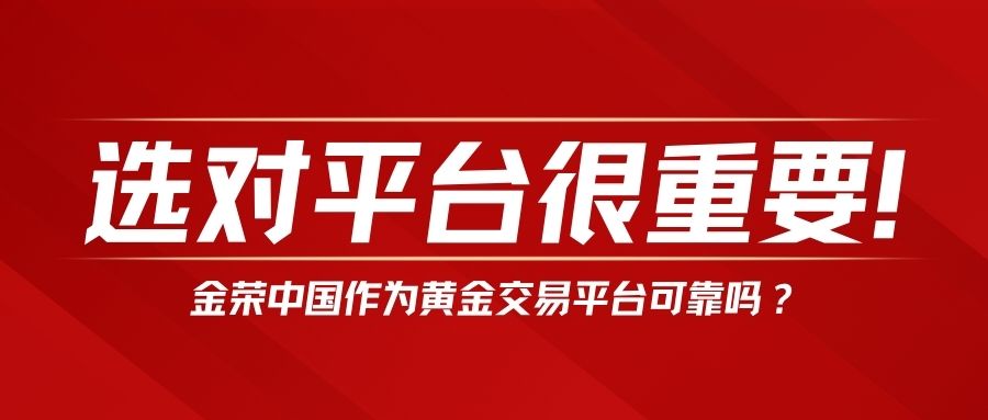 选对平台很重要！金荣中国作为黄金交易平台可靠吗？877 / author:小花爱理财 / PostsID:1734846