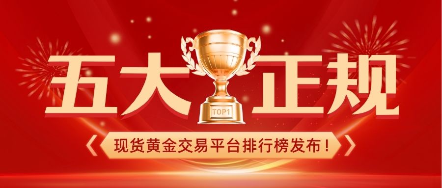 五大正规现货黄金交易平台排行榜发布！谁才是投资者首选？750 / author:小花爱理财 / PostsID:1734847