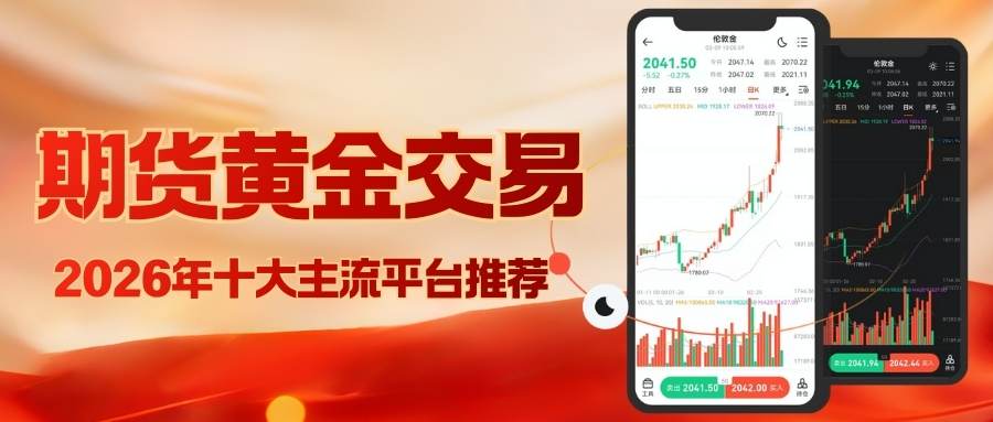 炒期货黄金哪个平台好？2026国内十大期货交易平台选择指南396 / author:谈金论银吧 / PostsID:1734850