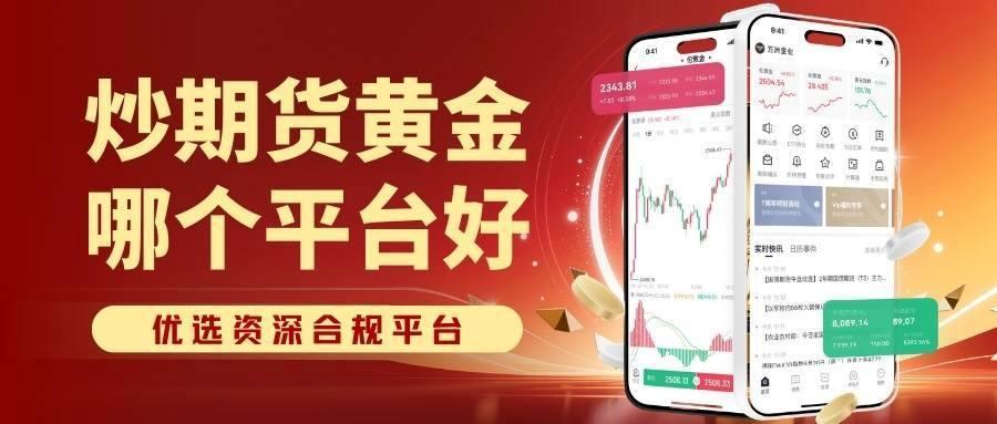 炒期货黄金哪个平台好？2026国内十大期货交易平台选择指南883 / author:谈金论银吧 / PostsID:1734850
