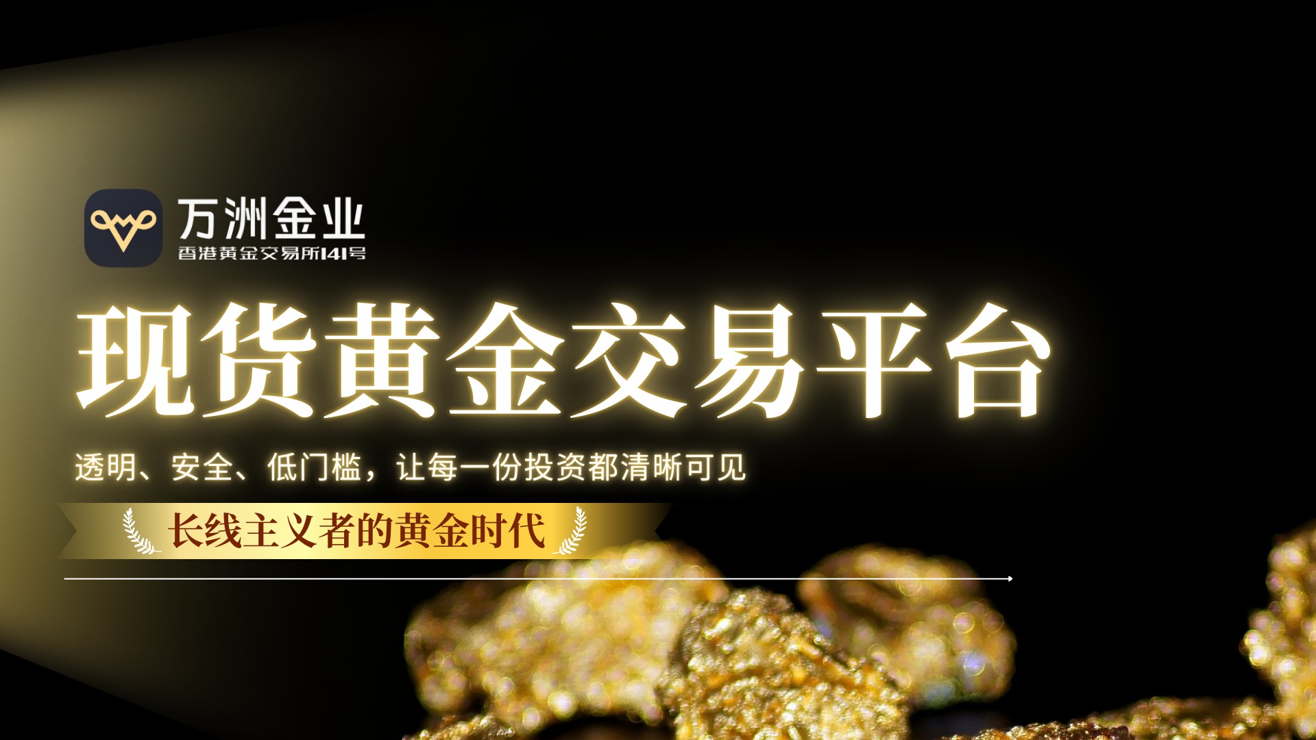 万洲金业洞察黄金长期价值：解锁现货黄金投资新机遇的优选平台40 / author:谈金论银吧 / PostsID:1734851