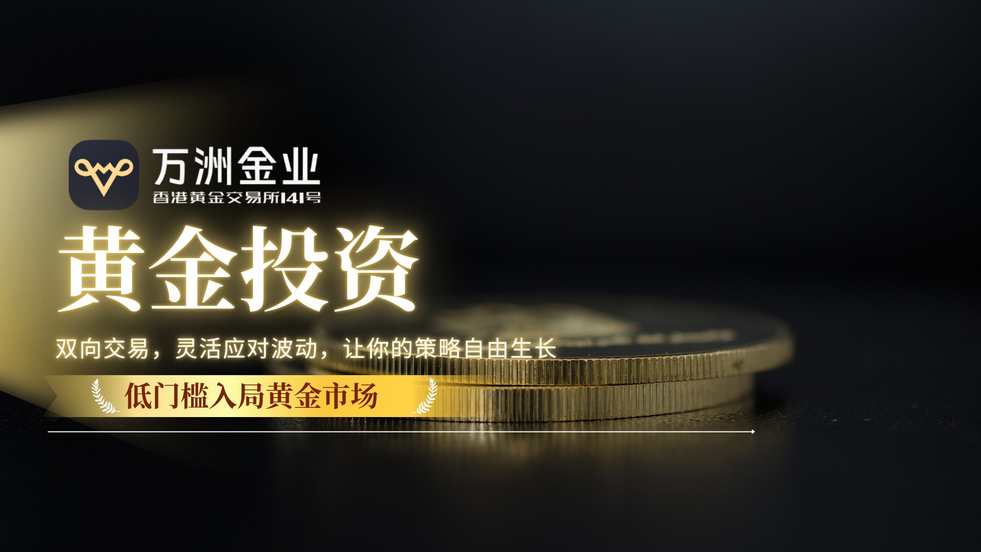 万洲金业洞察黄金长期价值：解锁现货黄金投资新机遇的优选平台604 / author:谈金论银吧 / PostsID:1734851