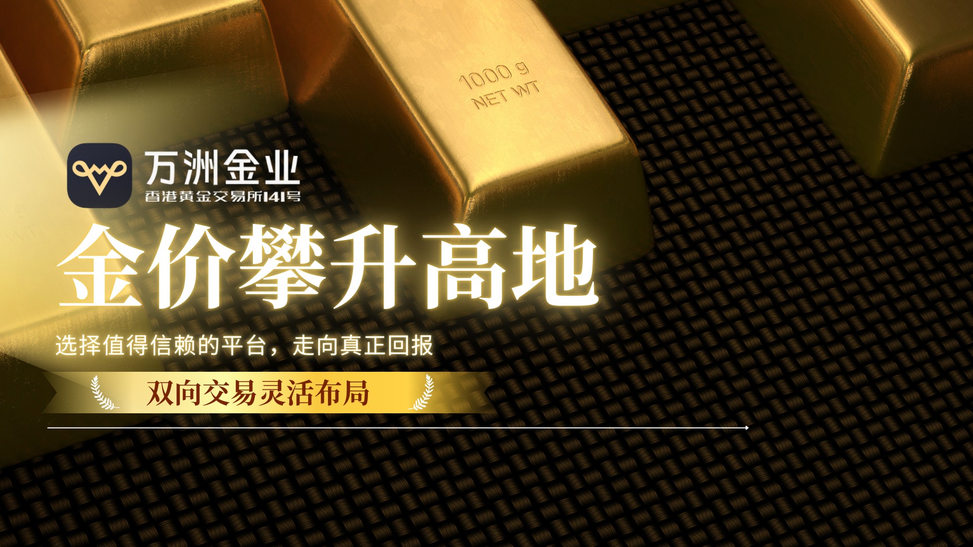 万洲金业洞察黄金长期价值：解锁现货黄金投资新机遇的优选平台524 / author:谈金论银吧 / PostsID:1734851