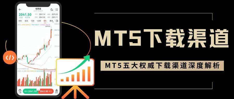 regularMT5下载指南：贵金属网上交易平台下载MT5安全渠道选择
